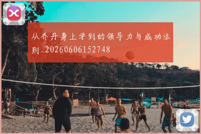 从乔丹身上学到的领导力与成功法则_20260606152748