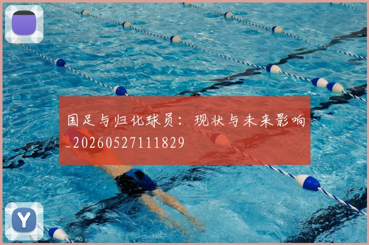 国足与归化球员：现状与未来影响_20260527111829