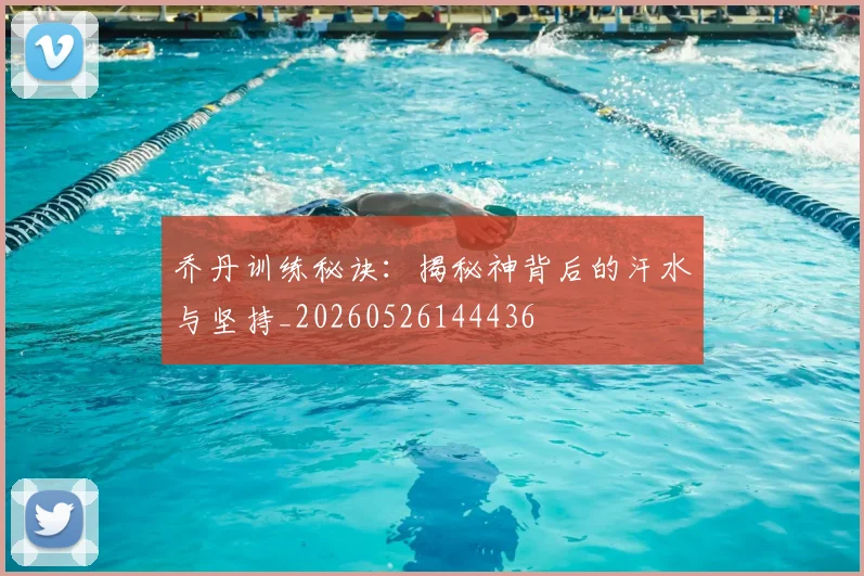 乔丹训练秘诀:揭秘神背后的汗水与坚持_20260526144436