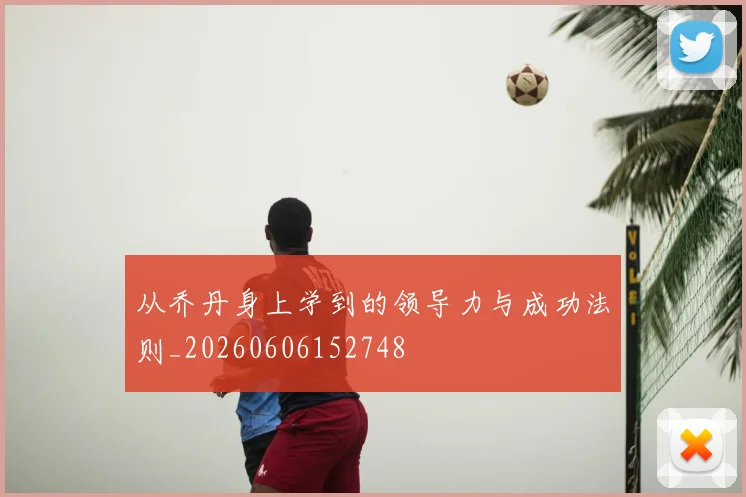 从乔丹身上学到的领导力与成功法则_20260606152748
