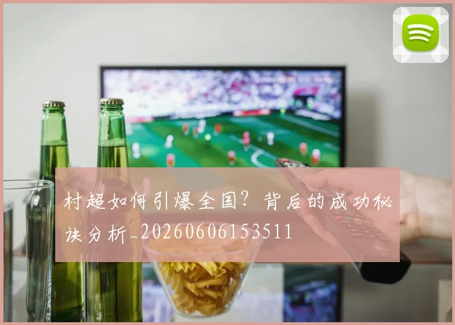 村超如何引爆全国？背后的成功秘诀分析_20260606153511