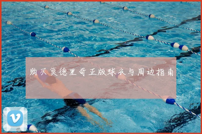 购买莫德里奇正版球衣与周边指南