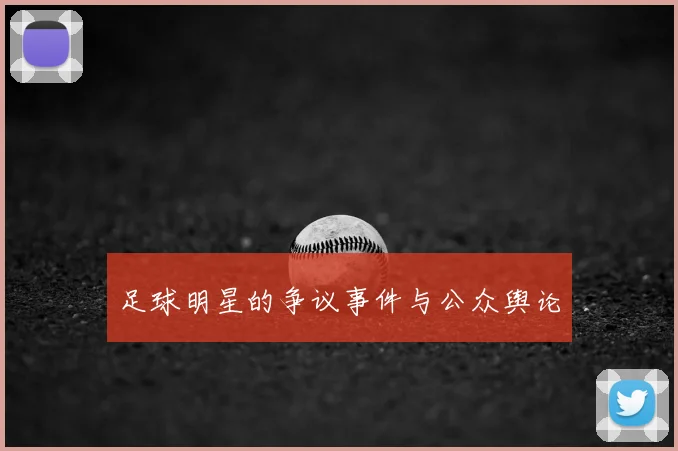 足球明星的争议事件与公众舆论