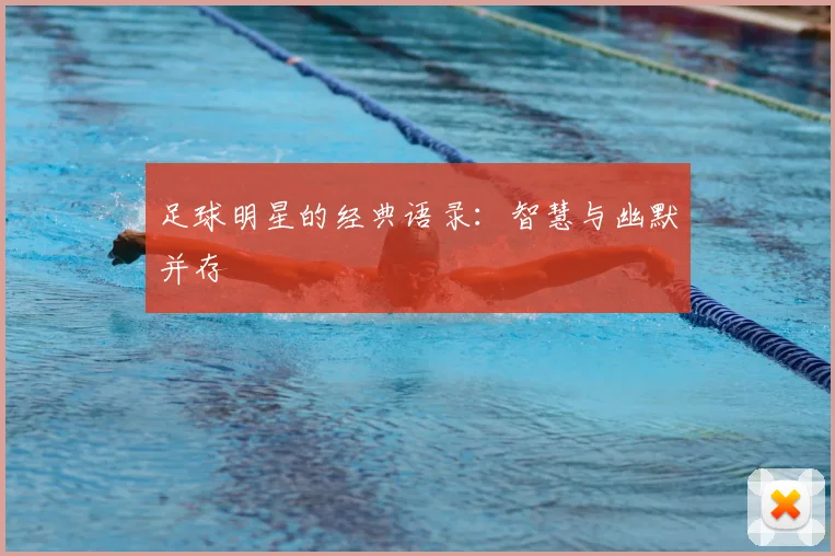 足球明星的经典语录：智慧与幽默并存