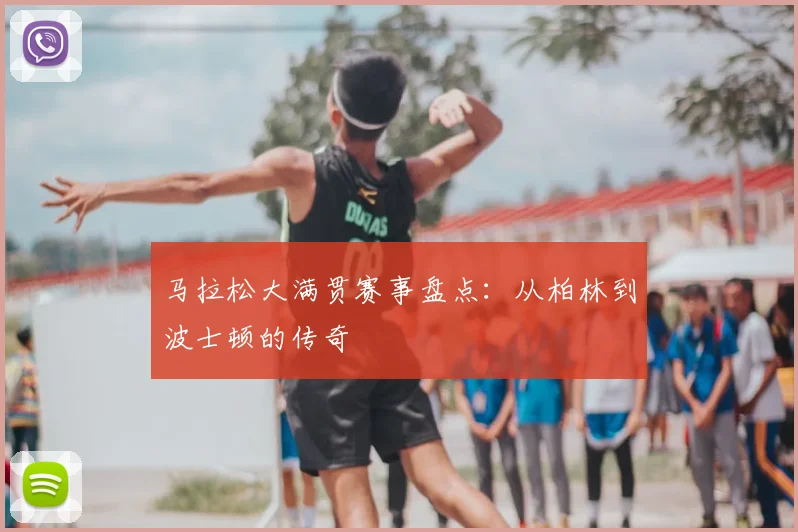 马拉松大满贯赛事盘点：从柏林到波士顿的传奇