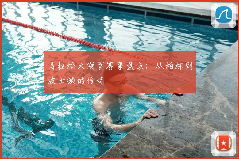 马拉松大满贯赛事盘点：从柏林到波士顿的传奇