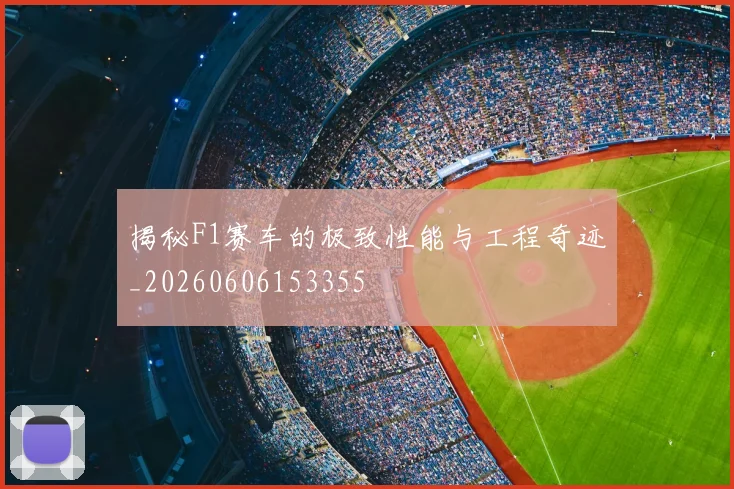 揭秘F1赛车的极致性能与工程奇迹_20260606153355