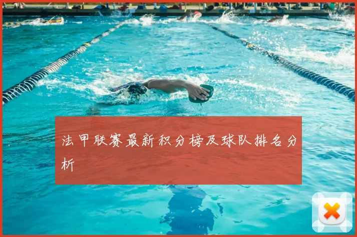 法甲联赛最新积分榜及球队排名分析