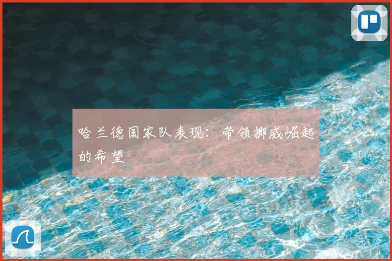 哈兰德国家队表现:带领挪威崛起的希望
