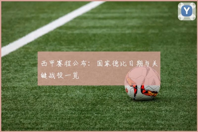 西甲赛程公布:国家德比日期与关键战役一览