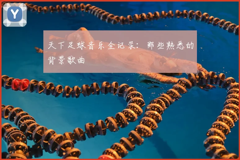 天下足球音乐全记录：那些熟悉的背景歌曲