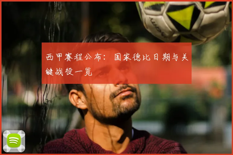 西甲赛程公布:国家德比日期与关键战役一览