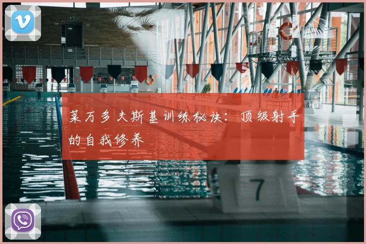 莱万多夫斯基训练秘诀：顶级射手的自我修养