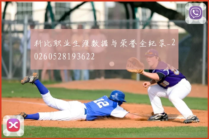 科比职业生涯数据与荣誉全纪录_20260528193622