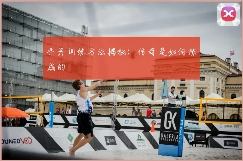 乔丹训练方法揭秘:传奇是如何炼成的