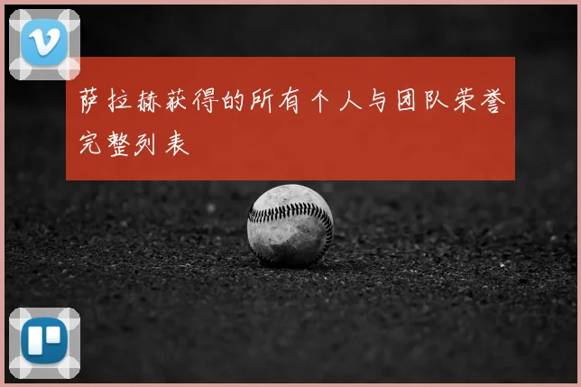 萨拉赫获得的所有个人与团队荣誉完整列表