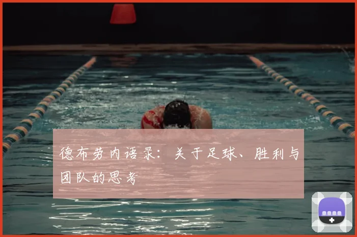 德布劳内语录：关于足球、胜利与团队的思考