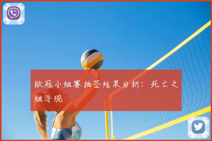欧冠小组赛抽签结果分析：死亡之组浮现