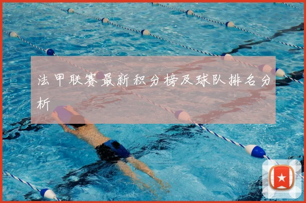 法甲联赛最新积分榜及球队排名分析