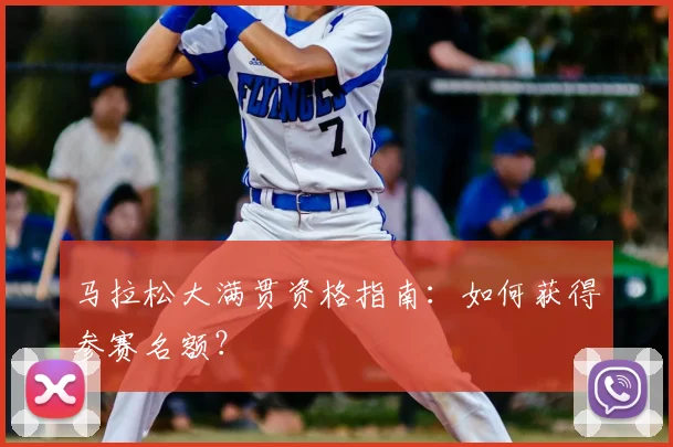 马拉松大满贯资格指南：如何获得参赛名额？