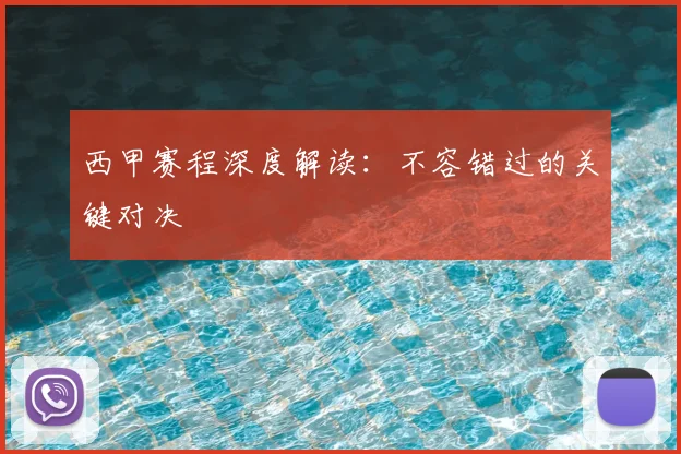 西甲赛程深度解读:不容错过的关键对决
