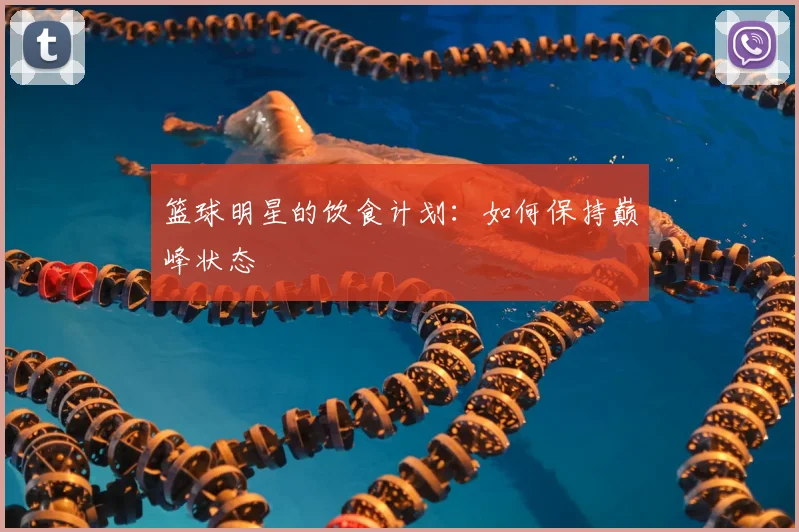 篮球明星的饮食计划：如何保持巅峰状态