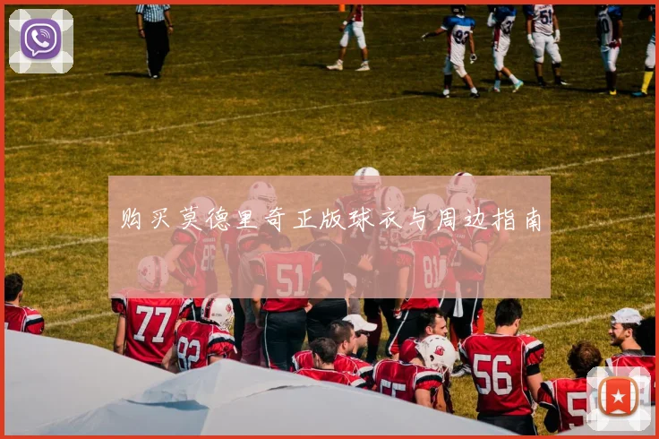 购买莫德里奇正版球衣与周边指南