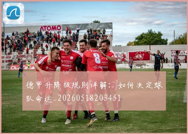 德甲升降级规则详解：如何决定球队命运_20260518203451