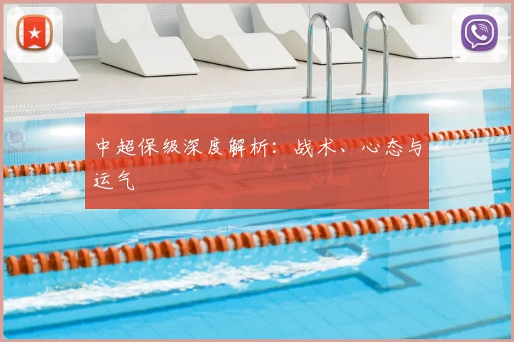 中超保级深度解析:战术、心态与运气