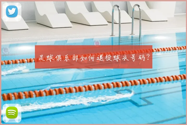 足球俱乐部如何退役球衣号码？