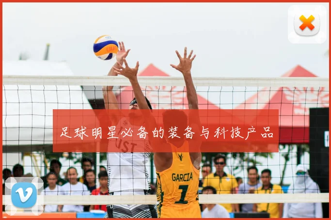 足球明星必备的装备与科技产品