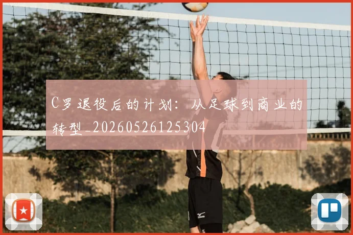 C罗退役后的计划:从足球到商业的转型_20260526125304