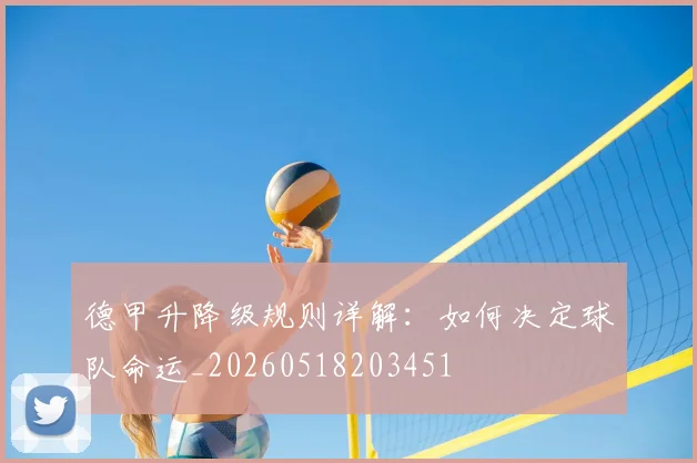 德甲升降级规则详解：如何决定球队命运_20260518203451