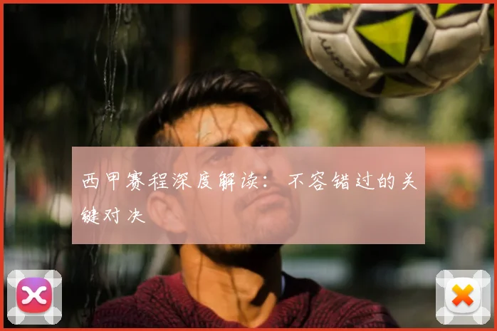 西甲赛程深度解读:不容错过的关键对决