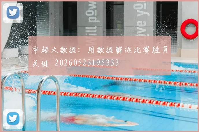 中超大数据:用数据解读比赛胜负关键_20260523195333