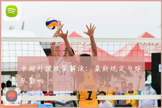 中超外援政策解读：最新规定与球队影响