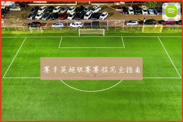 赛季英超联赛赛程完全指南
