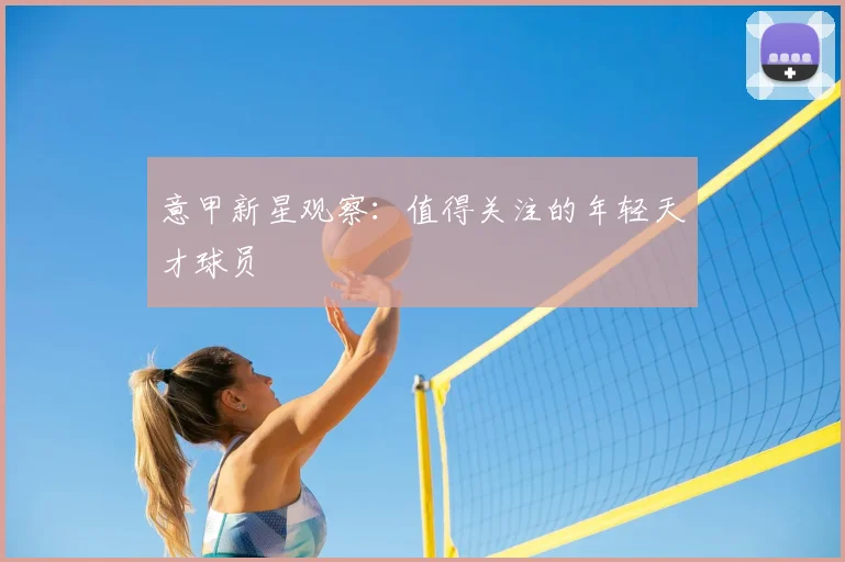 意甲新星观察：值得关注的年轻天才球员